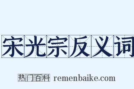 宋光宗反义词是什么意思的图片
